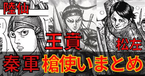 【キングダム】秦軍 槍使いまとめ[飛信隊・玉鳳隊・楽華隊]｜カズマ