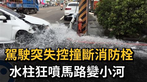 駕駛突失控撞斷消防栓 水柱狂噴馬路變小河－民視新聞 Youtube