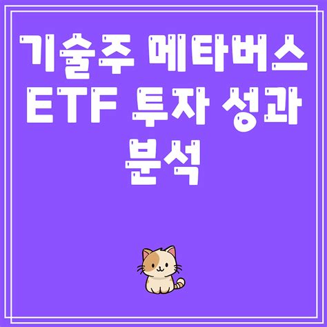 기술주 메타버스 Etf 투자 성과 분석