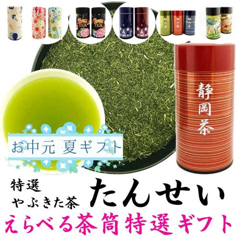 夏の贈り物 2024年新茶 えらべる茶筒ギフト 特選やぶきた茶 たんせい 200g缶入 静岡茶 プレミアムブレンド 贈答品 ラッピング無料 御