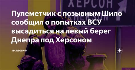 Пулеметчик с позывным Шило сообщил о попытках ВСУ высадиться на левый ...