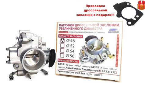 Дроссельная заслонка "ВИЭ" 46 мм (с датчиками) для ВАЗ 2108, 2109,21099 ...