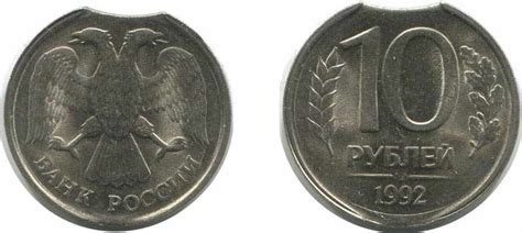 10 рублей 1992 года цена, стоимость монеты