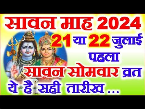 Sawan Kab Se Hai 2024 Sawan 2024 Date Time सवन कब स लगग Sawan