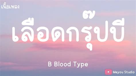 B Blood Type Youtube