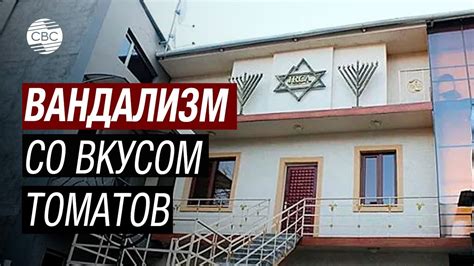 Ереванская синагога стала излюбленным местом армянских вандалов - YouTube