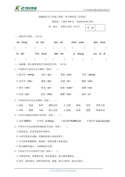 部编版小学语文六年级上册第一单元基础卷（含答案） 21世纪教育网