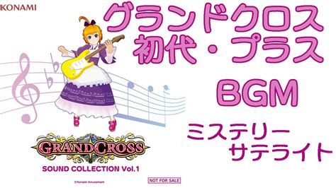 グランドクロス初代・プラスbgmミステリーサテ Grandcross Sound Collection Vol1 Youtube