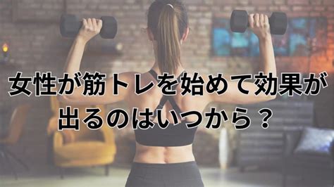 女性が筋トレを始めて効果が出てくる時期と体重が増える期間を徹底解説！ 目白・池袋・戸田のパーソナルトレーニングジム「lib」