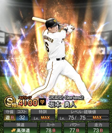 【プロスピa】坂本勇人 2022 シリーズ2の評価 Fs Stadium ～エフスタ～