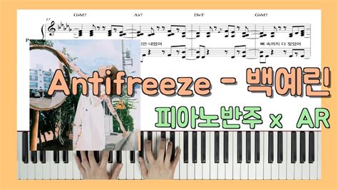 Antifreezeㅣ백예린 X 피아노반주 X Arㅣ피아노악보ㅣ원키ㅣ원템포 Youtube