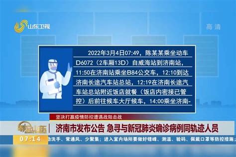 坚决打赢疫情防控遭遇战阻击战 济南市发布公告 急寻与新冠肺炎确诊病例同轨迹人员济南市防控阻击战