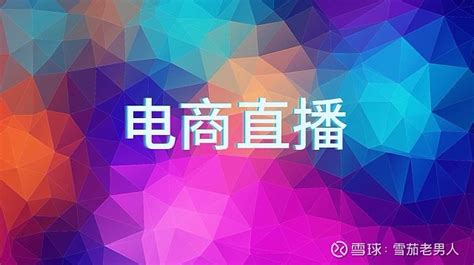 网红经济万亿市场的直播电商龙头【低估值】遥望科技是否会成为2023年的黑马 A、直播电商：网红经济直播电商概念股三大龙头： 新东方 甄选，交个