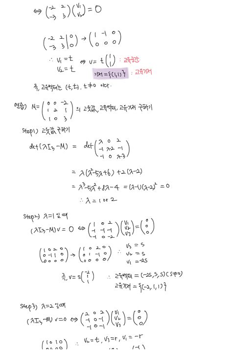 이상엽 선형대수학 5강 고윳값과 대각화 필기