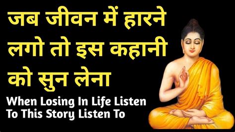 एक सध क कहन A Buddhist story on Believe Moral Story buddha