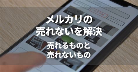 メルカリの「売れない」を解決！売れるもの・売れないものも紹介 おいくらマガジン｜不用品のリサイクル・高く売るコツ