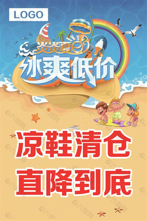 炎炎夏日 冰爽低价 夏季促销海报平面广告素材免费下载图片编号6050466 六图网