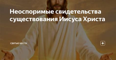 Неоспоримые свидетельства существования Иисуса Христа | Святые места | Дзен