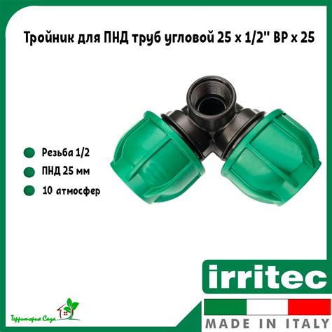 Тройник для ПНД труб угловой 25 x 1/2" внутренняя резьба x 25 Irritec ...