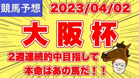 【2023 大阪杯 】2週連続的中目指して、本命はあの馬だ！！【競馬予想】 競馬動画まとめ