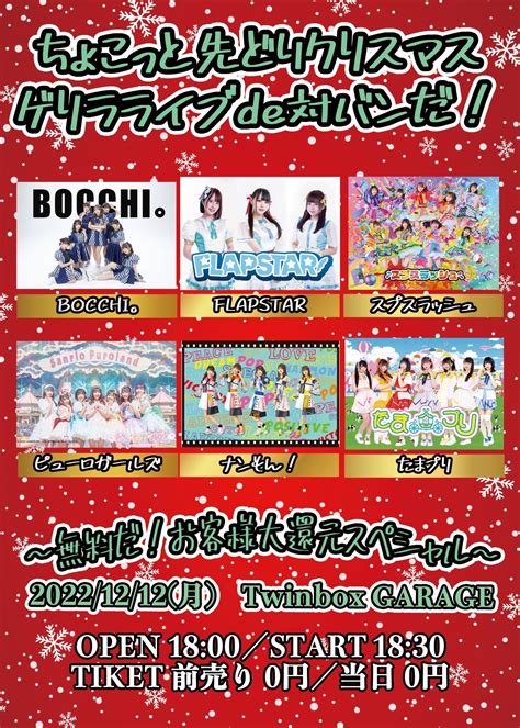 ナンもん！ On Twitter 【出演決定🔥】 12月12日月 『ゲリラライブde対バンだ！』 秋葉原twin Box Garage ライブ🎤20時00分〜20時20分 特典会📸