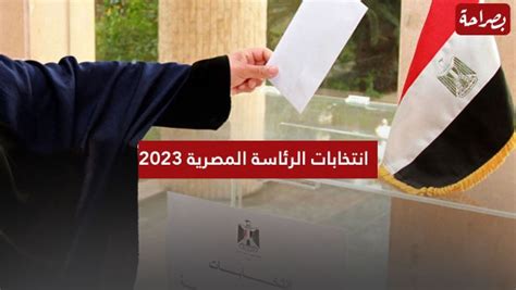 موعد انتخابات الرئاسة المصرية القادمة 2024 شهر كام؟ الهيئة الوطنية