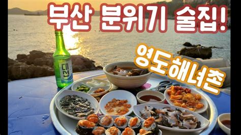 부산맛집편 영도해녀촌🦐 Youtube