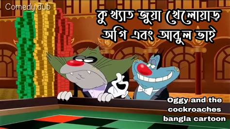 কখযত জয খলযড অগ এব আবল ভই Oggy bangla cartoon oggy