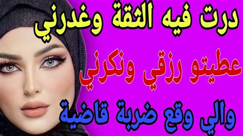 درت فيه الثقة وغدرني💔عطيتو رزقي ونكرني 😱والي وقع ضربة قاضية😔قصصحكايتي