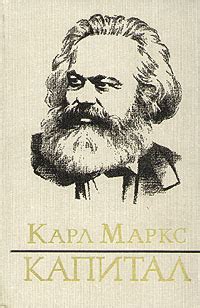 Маркс Карл - Капитал, скачать бесплатно книгу в формате fb2, doc, rtf ...
