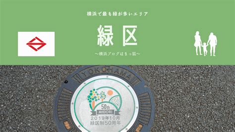 横浜市緑区は住みやすい？治安の良し悪しは？名所を含め横浜ライターが徹底解説 横浜ブログはまタビ