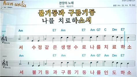 찬양의 노래 복음성가 찬송가👍노래 반주 코드 악보 가라오케💋karaoke Sheet Music Chord Mr Youtube