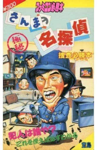 駿河屋 【買取】fc さんまの名探偵 捜査必勝本（ゲーム攻略本）