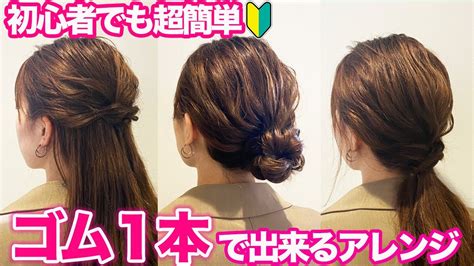 【超簡単】ゴム1本だけ！ピンなし巻かない！大人可愛いヘアアレンジ3選♪ Youtube