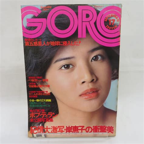 【やや傷や汚れあり】ゆe3115 【雑誌】goro 1975年昭和50年9月11日号 桜田淳子（表紙・ピンナップ）岸恵子 福原ひとみ ボブ