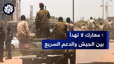 حرب السودان معارك ضارية بين الجيش والدعم السريع في أم درمان ومصر