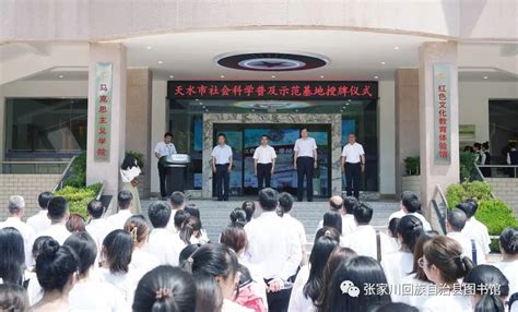 【喜报】 张家川县图书馆被授予天水市第三批社会科学普及示范基地 澎湃号·政务 澎湃新闻 The Paper