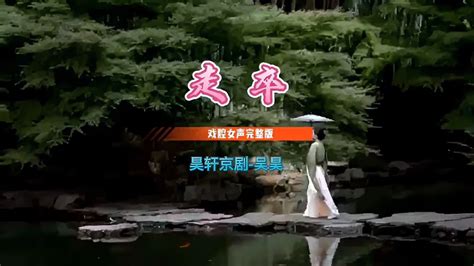 青衣戏腔《走卒》完整版／昊轩京剧—吴昊 音乐视频 搜狐视频