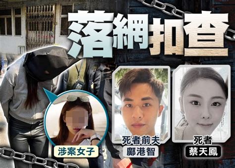 蔡天鳳烹屍案 前夫女友人落網明提堂 至今7人被捕｜即時新聞｜港澳｜on Cc東網