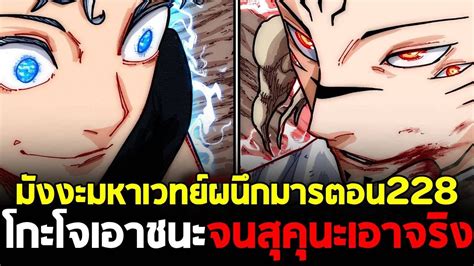 สปอย มหาเวทยผนกมาร ตอนท 228 โกะโจถงขดจำกดแลว สคนะเปด