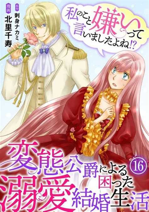 私のこと嫌いって言いましたよね！？変態公爵による困った溺愛結婚生活｜無料マンガ｜line マンガ