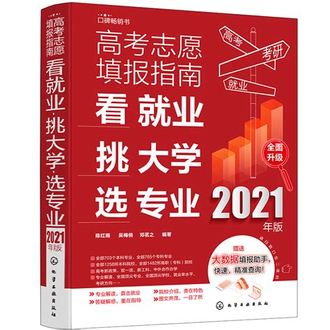 《高考志愿填报指南 看就业 挑大学 选专业 2021年版 》【价格 目录 书评 正版】 中图网 原中图网