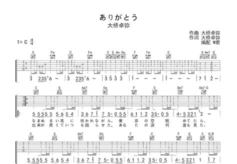 ありがとう吉他谱 大橋卓弥 C调弹唱85 专辑版 吉他世界