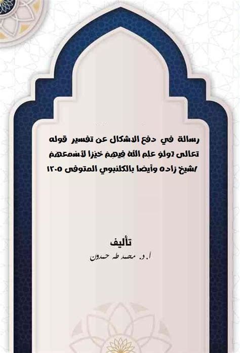 رسالة في دفع الاشكال عن تفسير قوله تعالى وَلَوْ عَلِمَ اللَّهُ فِيهِمْ