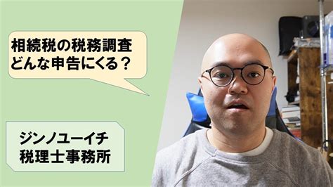 【vol 62】相続税の税務調査 どんな申告にくる？ Youtube