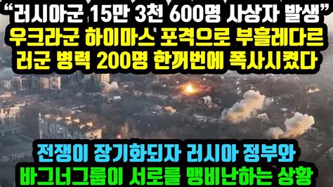 러군 15만 3천 600명 사상자 발생 우크라군 하이마스 포격으로 부흘레다르 러군 병력 200명 한꺼번에 폭사 전쟁이