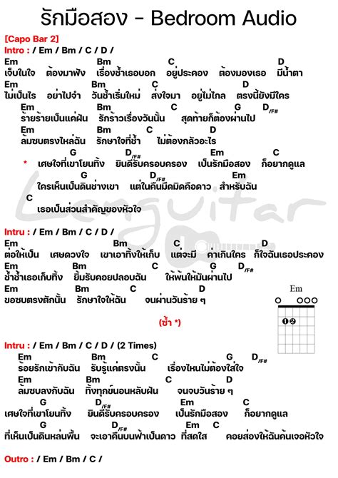 คอร์ดเพลง รักมือสอง Bedroom Audio คอร์ดเพลงง่ายๆ Lenguitar