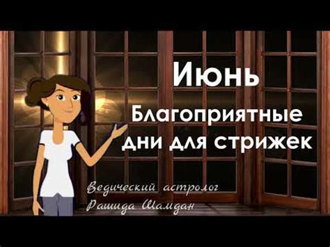Благоприятные дни стрижки в Июне Лунный календарь стрижек - YouTube