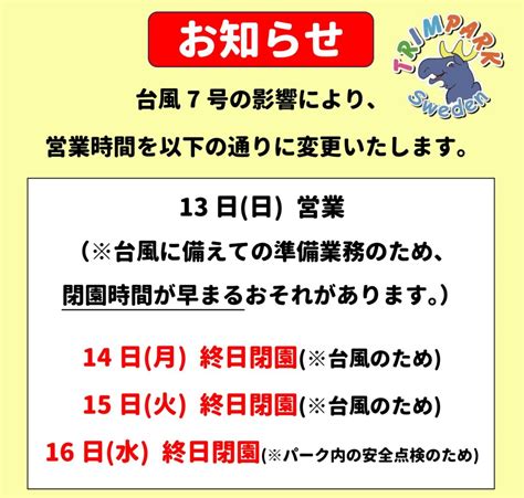 台風7号接近に伴うの営業時間変更のお知らせ スウェーデントリムパーク 阪急西宮ガーデンズ 近鉄あべのハルカスの子供の遊び場