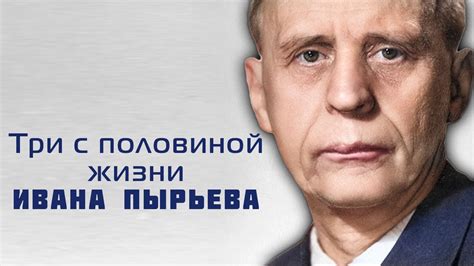 Иван Пырьев. Жизнь, которой не существовало в действительности - YouTube